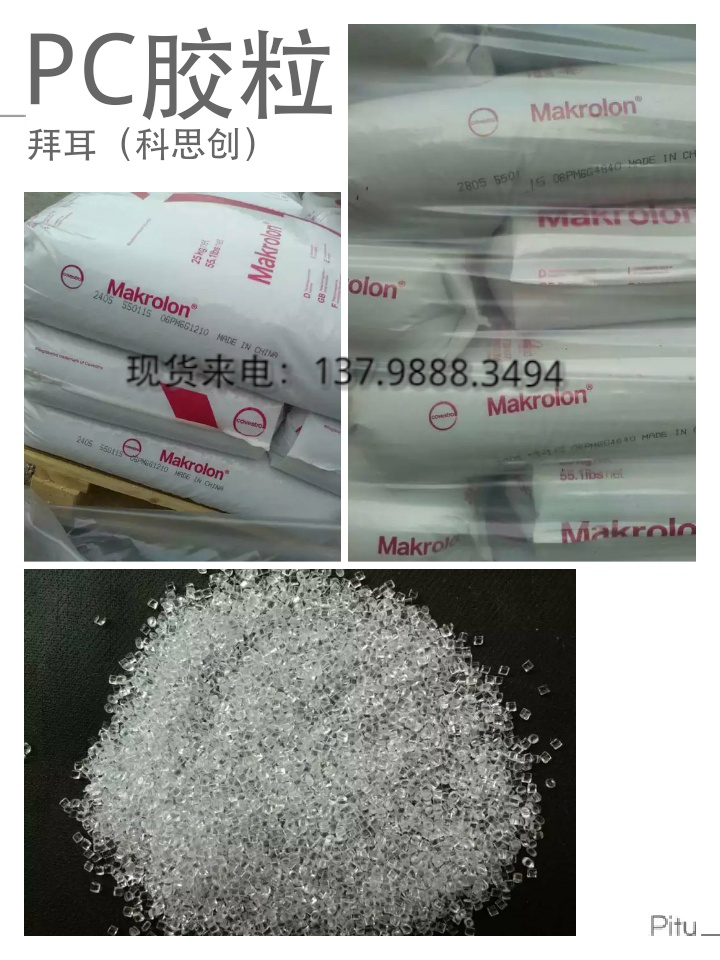 德国科思创(拜耳)PC