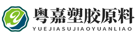 东莞市粤嘉塑胶原料有限公司